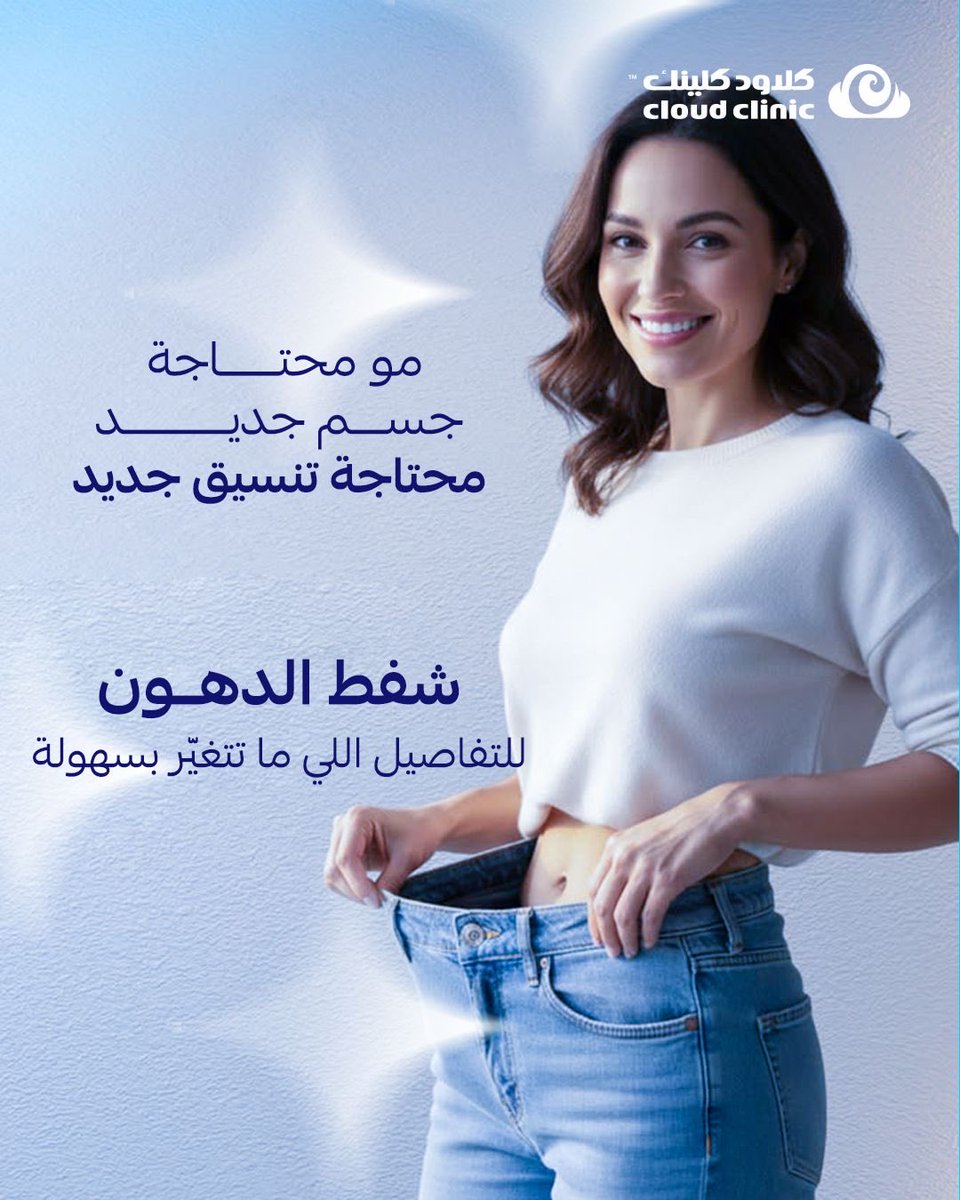 CloudclinicSa's tweet photo. تخيّلي إن كل شيء في جسمك متناسق… إلا منطقة وحدة، هي اللي دايمًا تلفت انتباهك.
بطن، ظهر، زنود أو غيرها من مناطق الدهون الموضعية؛ 
احجزي استشارتك الآن 📞
#شفط_الدهون #نحت_القوام #نحت_الجسم #دهون_موضعية https://t.co/TKG0jynaie