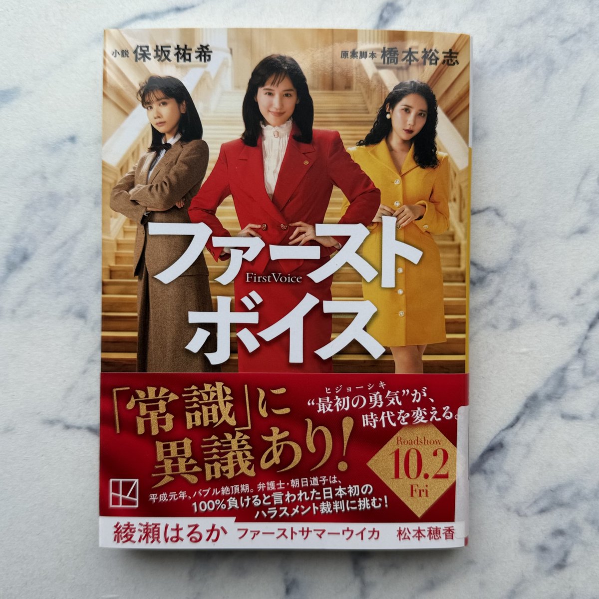 kodanshabunko's tweet photo. 【９月刊】保坂祐希『ファーストボイス』日本初のハラスメント裁判に挑んだ女性たちの熱き戦い。綾瀬はるか主演映画ノベライズ。映画は10月2日全国公開！
カバーデザイン：小柳萌加（next door design） https://t.co/GLB4CQ2l3h