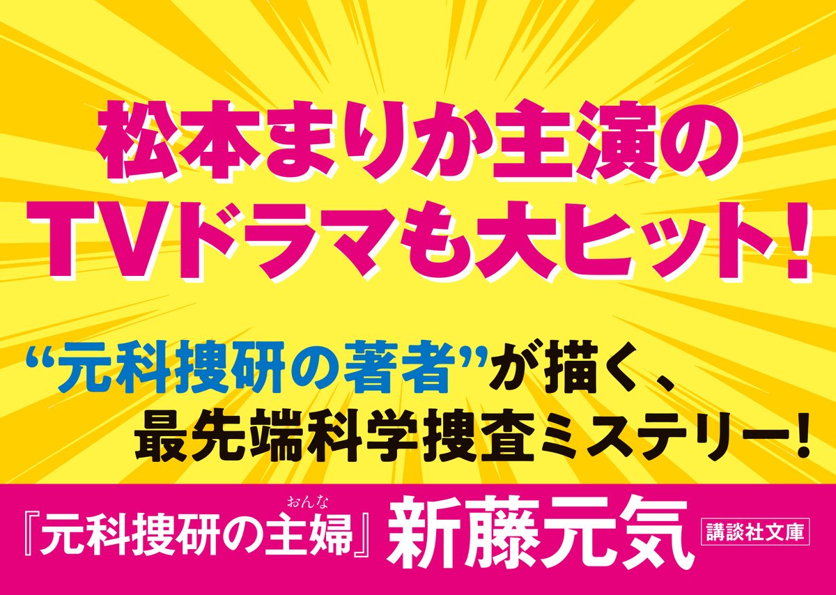 kodanshabunko's tweet photo. 【９月刊】新藤元気『元科捜研の主婦』科捜研を育児休職中のリケジョが難事件の科学捜査で大活躍。本格警察ホームコメディ！
カバーデザイン：丹地陽子
カバーデザイン：小柳萌加（next door design） https://t.co/93SO5CJ360