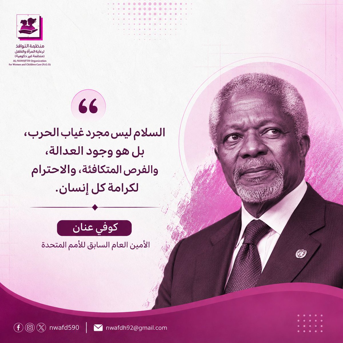 NWAFD590's tweet photo. «السلام ليس مجرد غياب الحرب، بل هو وجود العدالة، والفرص المتكافئة، والاحترام لكرامة كل إنسان.»
كوفي عنان
الأمين العام السابق للأمم المتحدة
@UNarabic
@UN https://t.co/jWvRkgvfv8