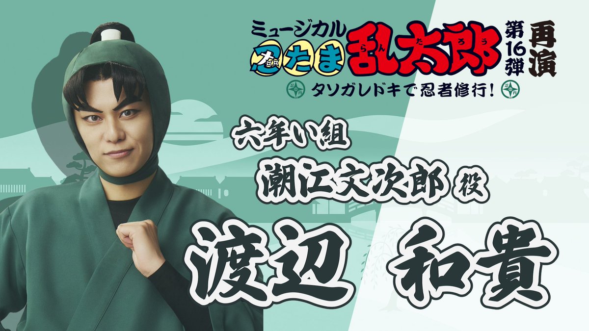 nin_myu_info's tweet photo. 【コメント動画🎥】
#忍ミュ 第16弾再演に向けて
忍術学園 六年生のコメントをお届け🔥

本日は潮江文次郎役の #渡辺和貴 さんです！
動画はこちら⏩https://t.co/9JJDbI4b5n

9/26(土)よりチケット一般発売開始🎟
公演詳細は公式HPへ⏩
https://t.co/X8Gjnzq2vt https://t.co/ETksD5s7ZS
