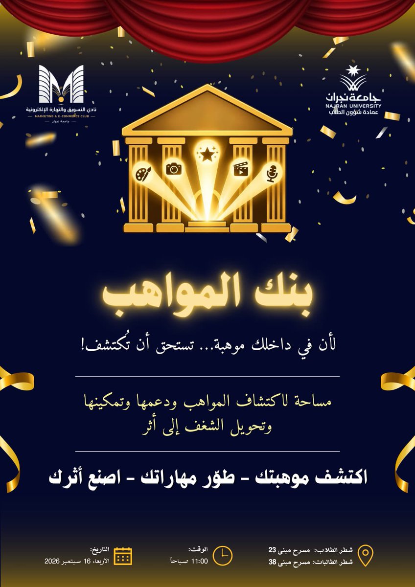 adsc_nu's tweet photo. ✨ اكتشف موهبتك… وابدأ من هنا

برعاية سعادة عميد كلية إدارة الأعمال
يدشن نادي التسويق والتجارة الإلكترونية برنامج:

«بنك المواهب»

📅 الاربعاء 16 سبتمبر 2026م
⏰ الساعة 11:00 صباحاً https://t.co/oKvzgdoOJe
