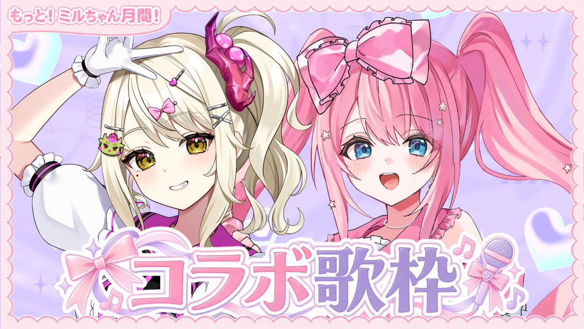 glglglglgl25's tweet photo. 9月14日月曜日21時👑🍑
桃妃ミルクちゃん配信🍼

ちなりちゃんとコラボ歌枠します🎤✨️
お互い歌って欲しい曲とかを出しあったりしてセトリ考えたよ〜🤭💭

🔗 https://t.co/ml48TyEgiP…
初めてのコラボ歌枠楽しかった！
7000人もおめでとうございます👏
#桃妃ミルク
#ミルらいぶ https://t.co/quZ1YZ0dog