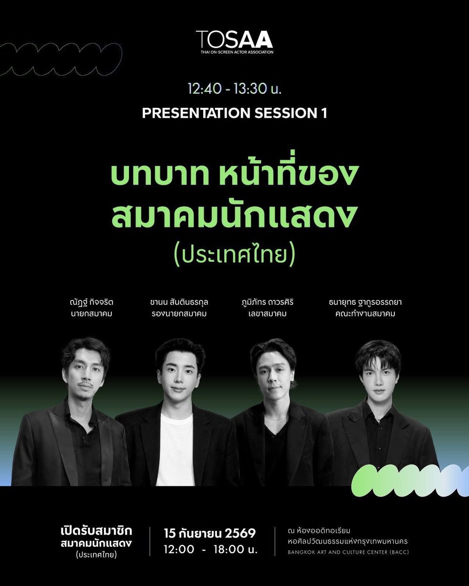 HeadquartesTH's tweet photo. 🗓️15 กันยายน 2026 
⏰12:00

สมาคมนักแสดง (ประเทศไทย) เชิญนักแสดง และบุคลากรที่เกี่ยวข้องในอุตสาหกรรมบันเทิง ร่วมงาน เปิดรับสมาชิกสมาคม และเปิดพื้นที่ในการพูดคุย แลกเปลี่ยน วางรากฐานอนาคตของวิชาชีพนักแสดงไทย

📌ณ หอศิลป์ฯ กรุงเทพฯ (BACC)

#OhmFirst 
#OhmSarit
#First_Chalongrat https://t.co/Ri3RxcZ3lG