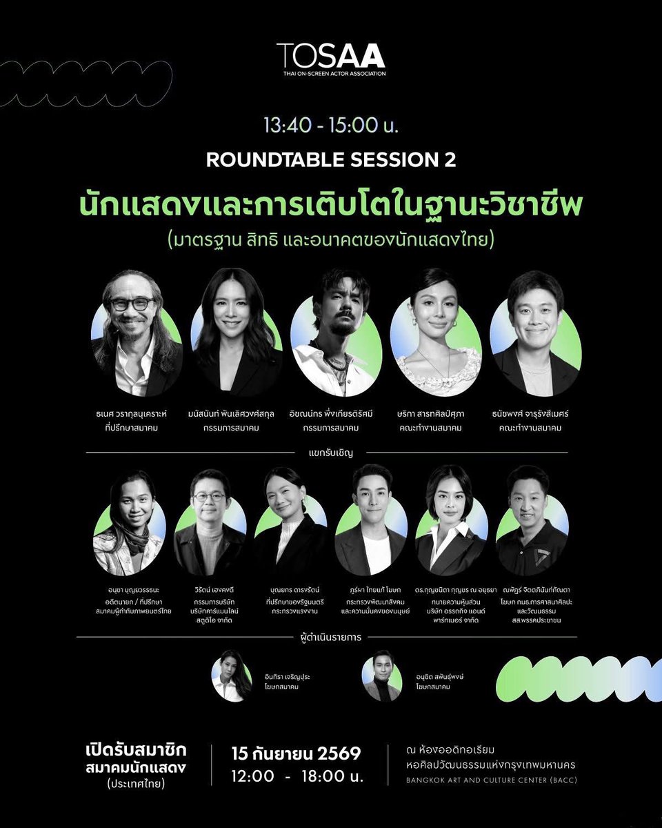 HeadquartesTH's tweet photo. 🗓️15 กันยายน 2026 
⏰12:00

สมาคมนักแสดง (ประเทศไทย) เชิญนักแสดง และบุคลากรที่เกี่ยวข้องในอุตสาหกรรมบันเทิง ร่วมงาน เปิดรับสมาชิกสมาคม และเปิดพื้นที่ในการพูดคุย แลกเปลี่ยน วางรากฐานอนาคตของวิชาชีพนักแสดงไทย

📌ณ หอศิลป์ฯ กรุงเทพฯ (BACC)

#OhmFirst 
#OhmSarit
#First_Chalongrat https://t.co/Ri3RxcZ3lG