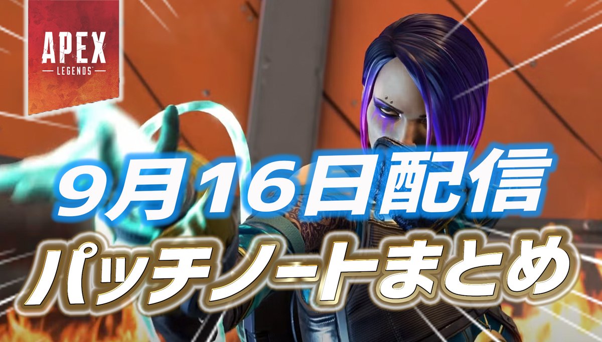 ApexTimes's tweet photo. 【Apex】9月16日配信のパッチノートまとめ
━━━━━━━━━━━━━━━
・ブラハ調整
・ヒューズ強化
・カタリスト調整
・コンジット強化
・ヴァルQoL改善
・チャーライ強化
・ボセック強化
・トリテ強化
・PK強化
・マスティフ強化
・P2020強化(バグ修正)
・アイテム出現仕様変更
・不具合修正多数

▼マップローテ
・エッジ
・オリンパス
・ブロムン

記事全文はコチラ👇
https://t.co/iVP3l1b562