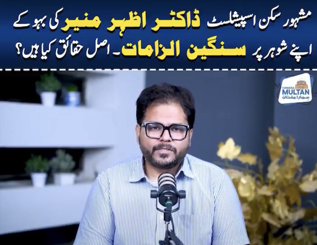 saleemspeaks2's tweet photo. پچھلے دنوں سوشل میڈیا پر اک نیوز وائرل ہوی ملتان کے مشہور ڈاکٹر احسن منیر کو گرفتار کر لیا گیا ہے انکی بیوی کی طرف سے  انزام عائد کیا گیا تھا کہ وہ ان سے غیر فطری عمل کرتا ہے ۔۔ 

جس پر ڈاکٹر صاحب کو فوری  گرفتار کر لیا جاتا ہے پورے سوشل میڈیا پر ان پر شدید تنقید کر کے انہیں معاشرے کیلے نشان عبرت بنادیا گیا ۔ اب اس واقعہ کی حقیقت سن لیں ۔۔ 

ڈاکٹر صاحب کی اہلیہ کو پہلے ہی  طلاق مل چکی تھی دونوں میں شادی کے اک سال بعد لڑے جھگڑے شروع ہو گئے  ان کے درمیان علحیدگی چل رہی تھی دو طلاقیں پہلے دے چکے تھے ۔ حال ہی میں انکی تیسری طلاق کا نوٹس گیا جسکے بعد بیوی نے اپنے شوہر سے بدلہ لینے کیلے یہ سب  جھوٹ کہا ۔۔ 

عدالت میں بھی جج برہم ہوا کہ مدعی کی طرف سے کوی نہی ایا میڈیکل رپورٹ میں بھی ایسا کچھ ثابت نہی ہوا  ۔۔ 

جسطرح سے میڈیا سوشل میڈیا نے ڈاکٹر کو معاشرے میں عبرت کا نشان بنادیا تھا کیا وہ   اب اس عورت کے پاس جائیں گے کوی  میڈیا والا سوال کرے گا اتنا  گھٹیا انزام کیوں لگایا یا پھر  مرد ہے لگا دو انزام بدنام تو ہو جاے گا باقی بعد میں دیکھا جاے گا ۔۔ 

جانتے ہیں یہ ملتان کے سب سے بڑے سکن اسپیشلسٹ ڈاکٹر اظہر منیر کا بیٹا تھا جو خود بھی ڈاکٹر تھا ۔ صرف اک جھوٹے واقعہ پر پنتیس سال کی انکی خدمت کو مٹی میں ملادیا  ۔۔ 

راہ چلتے کو بھی عورت اپ پر انزام لگا دے اپ کو جیل جانے سے کوی نہی روک سکتا  یا تو کئی ماہ تک  رپورٹ نہی اتی ا بھی جاے تو پھر اک درخواست سے دوبارہ مدعی کی تسلی کیلے فرانزک کرایا جاتا ہے میڈیکل بورڈ تشکیل کیا جاتا ہے  تب تک بندہ جیل میں رہے گا ۔ 

کوی شک نہی اس ملک میں عورتوں پر ظلم ہوتا ہے ۔ مگر ایسی عورتوں کا کیا کریں گے جو اپنی ہی حسد انا کا شکار ہو کر ایسی حرکات کرتی ہیں ۔ اگر مرد گناہ گار ہوتا ہے تو سارے مرد ساتھ کھڑے ہوتے ہیں کہ اس شخص کو سزا دیں ۔ 

جب مرد بے گناہ ہوتا ہے پورا معاشرہ یہ کہتا ہے بس عورت مظلوم تھی اثررسوخ چل گیا ہو گا ۔ اس لیے باہر ا گیا ہے کچھ تو ہوا ہو گا ورنہ اتنا بڑا انزام کون لگاتا ہے ۔ 

اب یہ شخص باہر اے گا اک اک کو صفای دیتا پھرے گا یہ اس ملک میں اکثر ایسا ہوتا ہے شادی سے پہلے تعلق ہو جب ان بن ہو جاے تو زیادتی کا کیس ٹھوک دو شادی کے بعد یا طلاق کے بعد شوہر سے بدلہ لینا ہو تو یہ  شرمناک انزام لگا دو ۔۔
