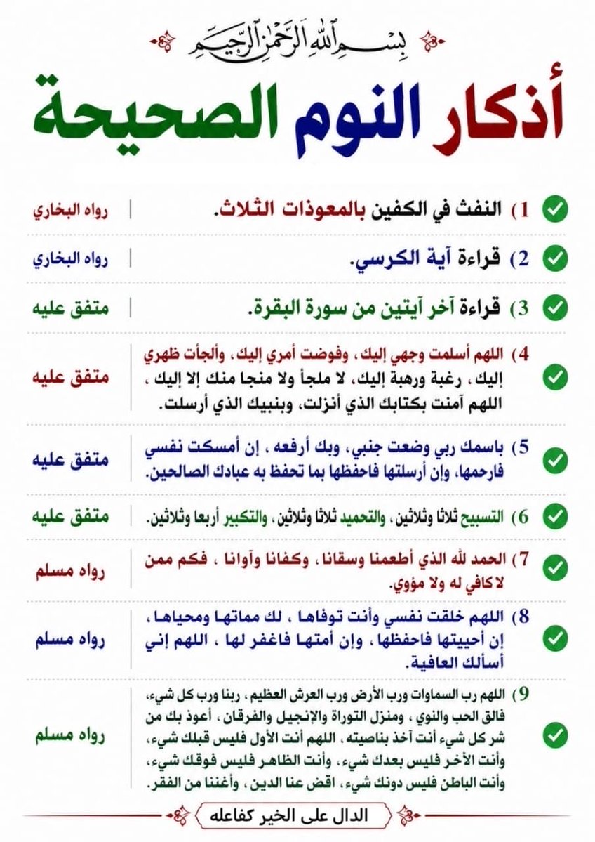 ya_allah_2's tweet photo. - #أذكار النوم الصحيحة الثابتة 
عن النبي صلى الله عليه وسلم تشمل قراءة 
سور من القرآن الكريم وأدعية مباركة. https://t.co/uTVFX3bvyM