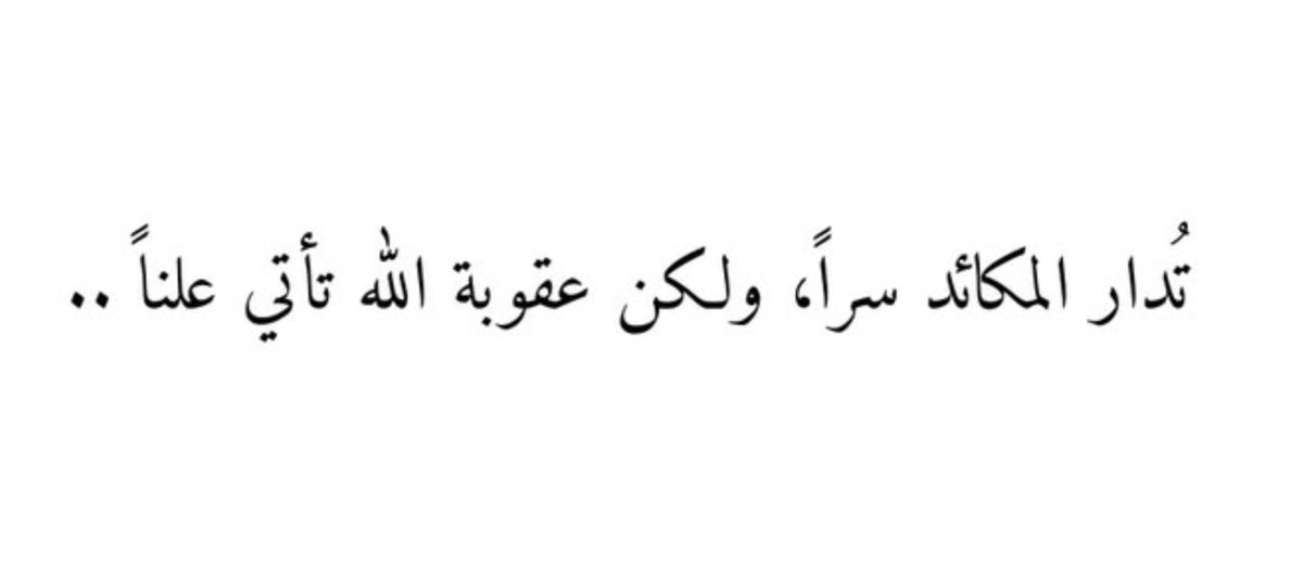 iivv_7's tweet photo. ولكن عقوبة الله تأتي علناً... https://t.co/QtocdTtGsQ