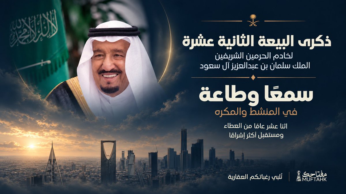 Yourkeyksa's tweet photo. بكل فخر نحتفي بـ #ذكري_البيعة_الثانيه_عشر لخادم الحرمين الشريفين الملك سلمان ب�� عبدالعزيز آل سعود حفظه الله 🇸🇦

اثنا عشر عامًا من العطاء ومسيرة وطن نحو مستقبل أكثر إشراقًا https://t.co/SJxKGxnmVe