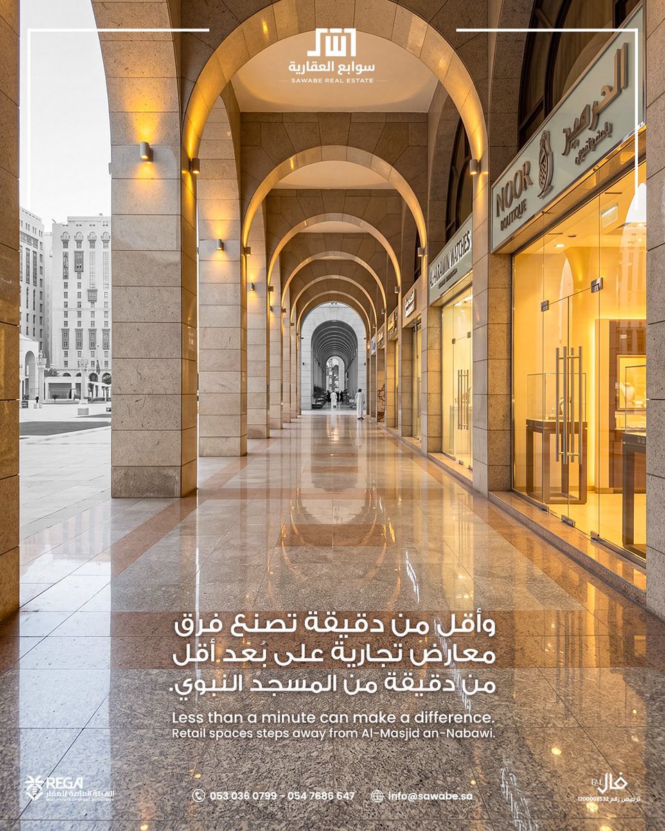 SAWABE_SA's tweet photo. المدينة المنورة ضمن خطتك للتوسع؟
لا تسأل بس: وين نفتح؟
اسأل: وين المكان اللي يقربنا من جمهورنا؟
معارض تجارية في المنطقة المركزية الشمالية، على بُعد أقل من دقيقة من المسجد النبوي.
خطوتك الجاية تبدأ من المو��ع الصح.

تواصل مع سوابع واعرف المساحات المتاحة: 0530360799 - 0547686647 https://t.co/nWt2nEJrIu