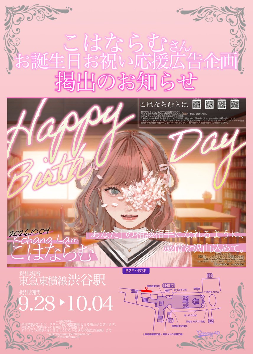 koharaminPJ's tweet photo. 【🌷応援広告掲出のお知らせ🌷】

こはならむさんのお誕生日を記念して
本日より応援広告を掲出いたします！✨
 
場所📍：東急東横線 渋谷駅 B0駅ポスター 
期間📆：2026/09/28～2026/10/04（1週間） 
 
詳細はツリー、画像をご確認下さい🌷✨

#こはならむ応援広告企画2026
#らむれたー https://t.co/JMloyzAyZA