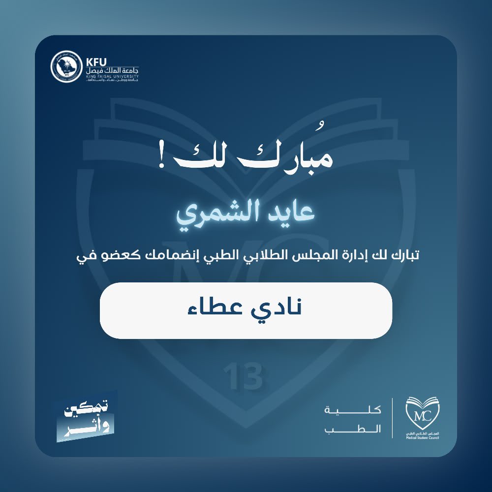ayed_t1's tweet photo. سعيد بهذه الثقة، وممتن لانضمامي للمجلس الطلابي الطبي. بإذن الله نكون فريقًا يصنع أثرًا حقيقيًا، ويترك بصمة تستحق أن تُذكر.
متحمس لم�� هو قادم، وبالتوفيق لنا جميعًا. 

#المجلس_الطلابي_الطبي
#تمكين_وأثر https://t.co/d2w2OTraHm