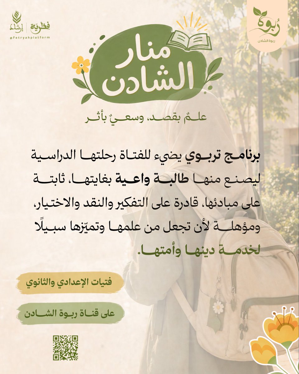 Fetryahplatform's tweet photo. منار الشادن 🌳
علمٌ بقصد، وسعيٌ بأثر. 🦌✨

برنامجٌ تربوي نصحب فيه الفتيات في رحلةٍ نحو دراسةٍ أكثر وعيًا، وطلب علمٍ أوضح مقصدًا، وشخصيةٍ أكثر ثباتًا ونضجًا.

🔗 انضمي إلينا | https://t.co/Ux1sgL3rv1

⚠️ النادي مجاني، ويُقام بشكل إلكتروني فقط - عـن بُعد -

#فطرية #ربوة_الشادن https://t.co/as9p7wu1qM