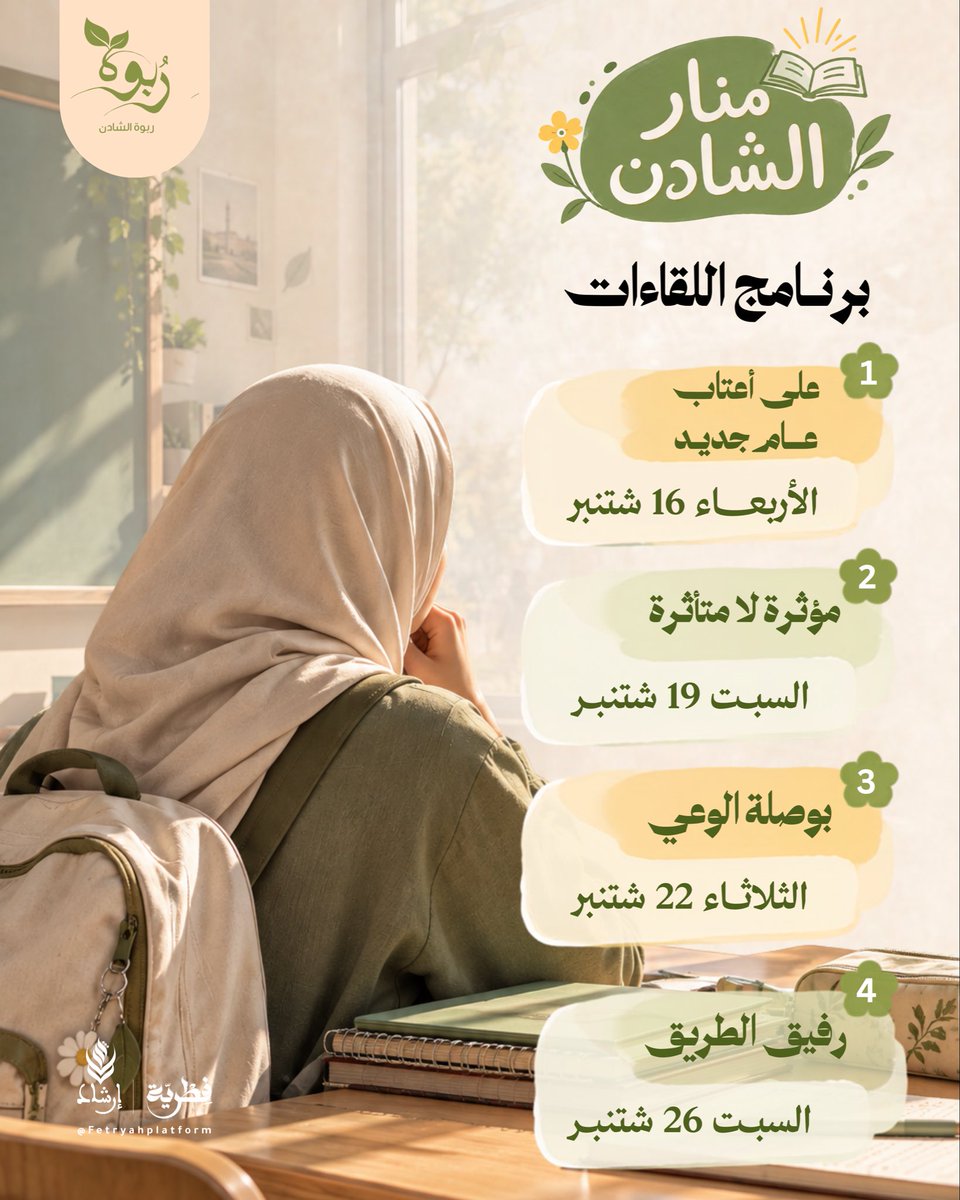 Fetryahplatform's tweet photo. منار الشادن 🌳
علمٌ بقصد، وسعيٌ بأثر. 🦌✨

برنامجٌ تربوي نصحب فيه الفتيات في رحلةٍ نحو دراسةٍ أكثر وعيًا، وطلب علمٍ أوضح مقصدًا، وشخصيةٍ أكثر ثباتًا ونضجًا.

🔗 انضمي إلينا | https://t.co/Ux1sgL3rv1

⚠️ النادي مجاني، ويُقام بشكل إلكتروني فقط - عـن بُعد -

#فطرية #ربوة_الشادن https://t.co/as9p7wu1qM