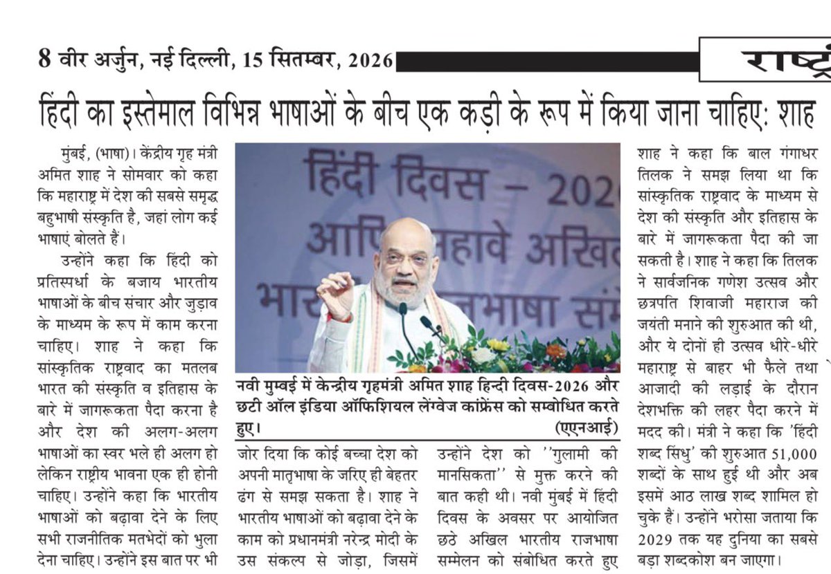 VeerArjunDainik's tweet photo. #AmitShah #HindiDiwas #HindiLanguage #HindiDiwas2026 #IndianLanguages #IndianCulture #NationalLanguage #Mumbai #Maharashtra #Hindi #BharatiyaBhasha #LanguageUnity #अमितशाह #हिंदीदिवस #हिंदीभाषा #भारतीयभाषाएं #भारतीयसंस्कृति #भाषाईएकता #मुंबई #महाराष्ट्र #हिंदीदिवस2026 #राजभाषा #भारत #भाषासम्मेलन