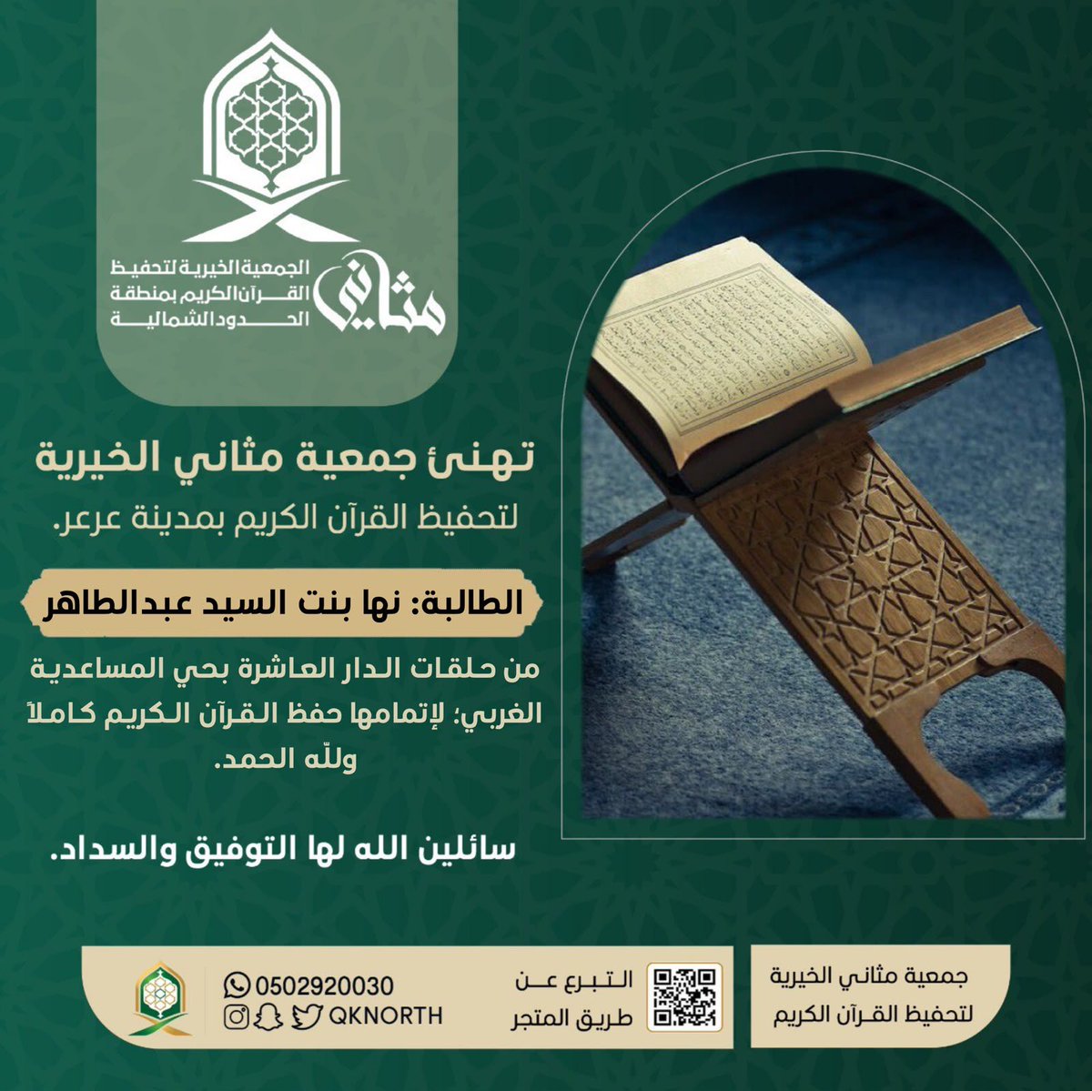 qknorth's tweet photo. بشرى خاتمة ||   

 تهنئ #جمعية_مثاني الطالبة: نها بنت السيد عبدالطاهر، من حلقات الدار العاشرة بحي المساعدية الغربي؛ لإتمامها حفظ القرآن الكريم كاملًا ولله الحمد https://t.co/4FvY8PziPe