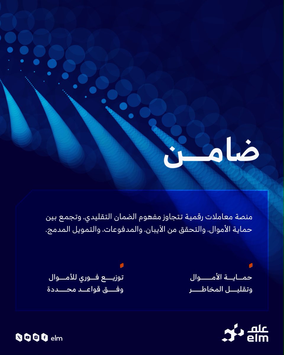 elm's tweet photo. حلول أعمال تُمكّن الثقة.. وتُقلّل المخاطر 
من كشف الاحتيال، إلى ضمان المعاملات، وحتى تقييم المخاطر بذكاء. 

تقدّم #علم منظومة متكاملة من الحلول التي تدعم القطاع المالي والتأميني في اتخاذ قرارات أدق وأكثر أمانًا.
#Money2020MiddleEas https://t.co/agrt1z8MyC