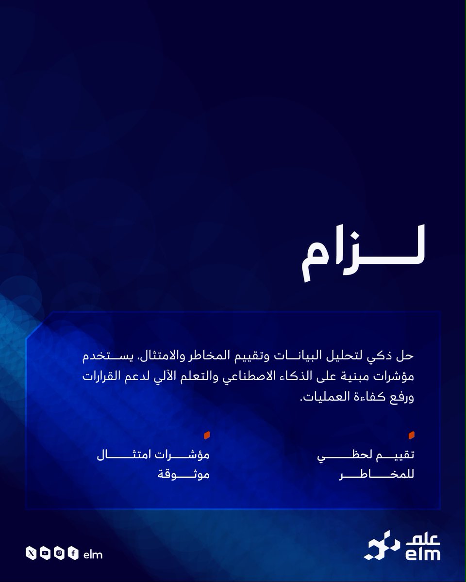 elm's tweet photo. حلول أعمال تُمكّن الثقة.. وتُقلّل المخاطر 
من كشف الاحتيال، إلى ضمان المعاملات، وحتى تقييم المخاطر بذكاء. 

تقدّم #علم منظومة متكاملة من الحلول التي تدعم القطاع المالي والتأميني في اتخاذ قرارات أدق وأكثر أمانًا.
#Money2020MiddleEas https://t.co/agrt1z8MyC