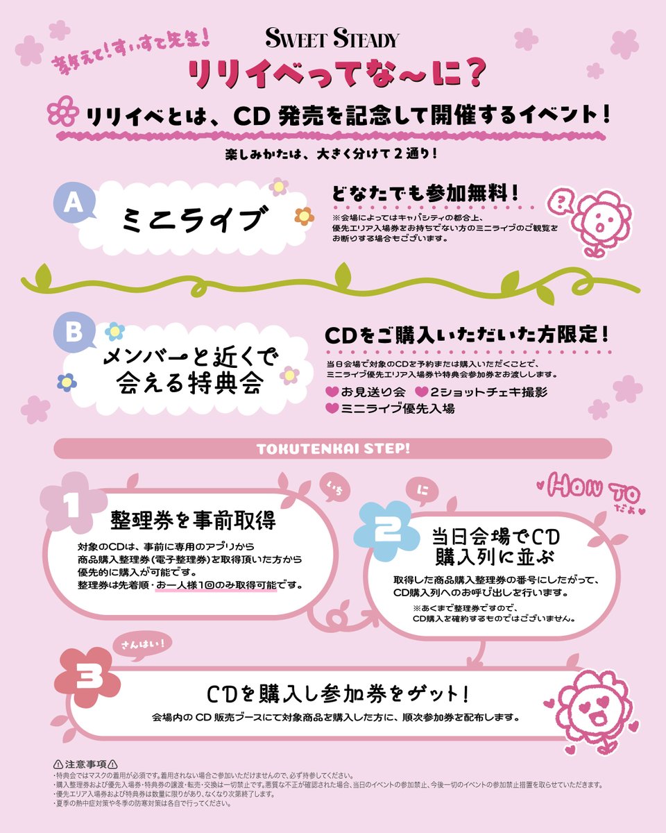 SWEET_STEADY's tweet photo. 🎪💐9/26(土) リリイベ詳細解禁💐🎠

9/26(土)
『3rdシングル SWEET STEP 発売記念リリースイベント』
📍福岡県 三井ショピングパーク ららぽーと福岡 1Fオーバルパーク

📀CD販売時間　10:00
🎤開演時間　14:00

▼9/26の詳細はこちら👀
https://t.co/MuDHJYNEIM
⚠️アプリにて9/24(木)21:00〜整理券【先着】配布
➡️前々日から事前配布をいたします‼️

特典会内容
💐全メンバーによるお見送り会
💐メンバー個別2ショットチェキ撮影会
※特典会のご参加にはマスクの着用が必須となります。必ずお客様ご自身でご用意をお願いいたします。

⚠️特典会レギュレーションについて⚠️
https://t.co/SB0vrfMkBz

＃SWEETSTEADY
#すいすて