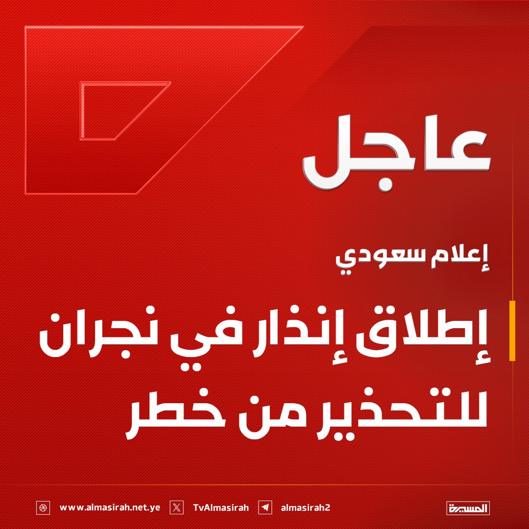 TvAlmasirah's tweet photo. ⭕️عاجل⭕️
إعلام سعودي: إطلاق إنذار في نجران للتحذير من خطر https://t.co/kpJeSI2kyO
