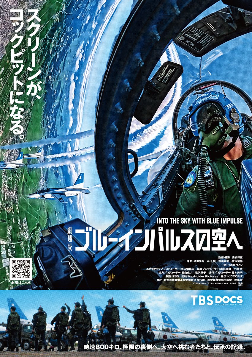 blueimpulsefilm's tweet photo. 『#劇場版ブルーインパルスの空へ』
12月11日(金)公開決定🎬
ポスタービジュアル解禁✈️
ㅤ
#TBSドキュメンタリー映画祭2026 で、
大好評を博した本作
ㅤ
新たに取材・撮影を敢行し、再編集を経て
“劇場版”としてスクリーンに帰ってくる🎥
ㅤ
公式HPも開設！詳細はこちらから👇
https://t.co/puatPxosBO https://t.co/jkMZ1Kv5vh