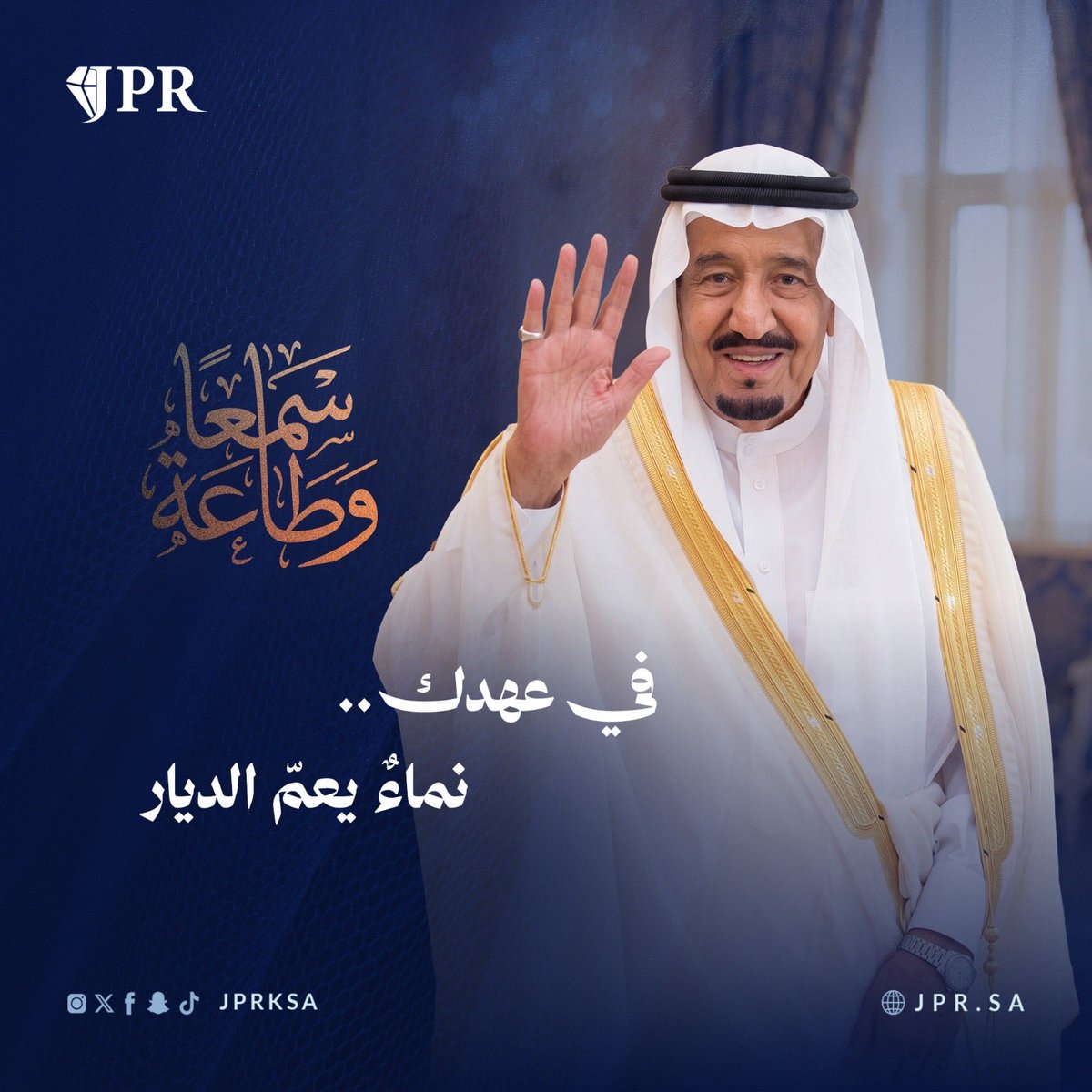 JPRKSA's tweet photo. في #ذكرى_البيعة، نجدد الولاء لقيادتنا الرشيدة ونمضي بخطى وثيقة نحو تحقيق أعظم التطلعات.

#ذكرى_البيعة #الملك_سلمان #رؤية_السعودية_2023 #جوهرة_المكان_العقارية https://t.co/Y1VFrXhizO