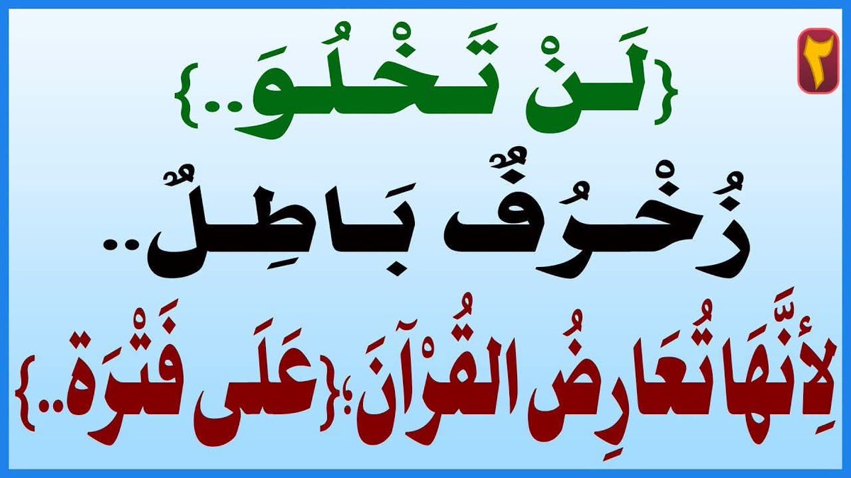 mqss_qw's tweet photo. {لَنْ تَخْلُوَ..} زُخْرُفٌ بَاطِلٌ..لِأنَّهَا تُعَارِضُ القُرْآنَ؛{عَلَى فَتْرَة..}

المَرْجِعُ المُهَنْدِسُ الصَّرْخِيُّ الحَسَنِيُّ

البث المباشر: اليوم الإثنين الساعة ( 11 ) مساء

https://t.co/HrLrzs9Sfs
... 

#حصلت_الفتره_ولم_تنخسف_الارض https://t.co/ZccN4McD02