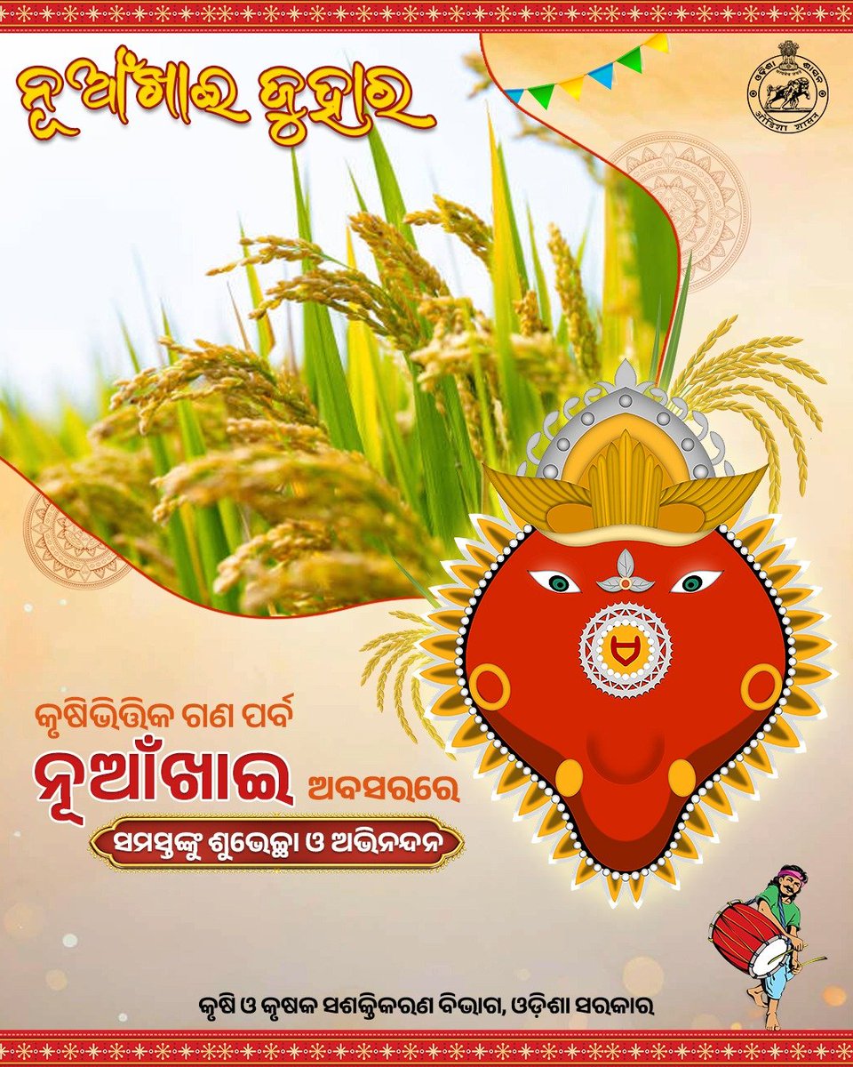 krushibibhag's tweet photo. ନୂଆଁଖାଇ ଜୁହାର!
କୃଷିଭିତ୍ତିକ ଗଣପର୍ବ ନୂଆଁଖାଇ ଅବସରରେ ସମସ୍ତଙ୍କୁ  ଶୁଭେଚ୍ଛା ଓ ଅଭିନନ୍ଦନ https://t.co/vosoHv1XXq