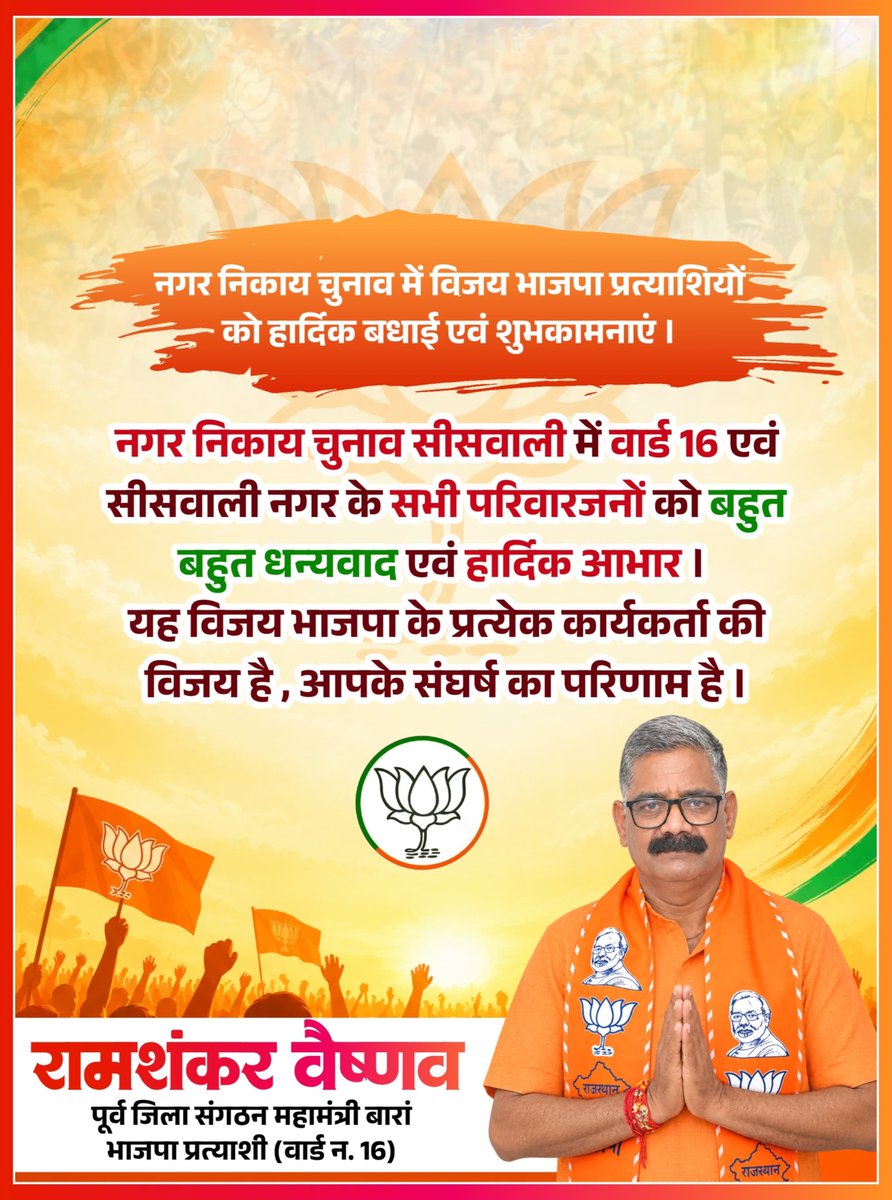 ramshankarbjp's tweet photo. निकाय चुनाव सीसवाली में वार्ड 16 के सभी परिवारजनों को बहुत बहुत धन्यवाद एवं हार्दिक आभार !
यह विजय भाजपा के प्रत्येक कार्यकर्ता की जीत है , आप सभी के संघर्ष का परिणाम है ।

@BJP4Rajasthan 
@BhajanlalBjp @madanrrathore @VasundharaBJP @DushyantDholpur 
@Morpal_Suman @Naressikarwar https://t.co/Cb80vrAHkZ
