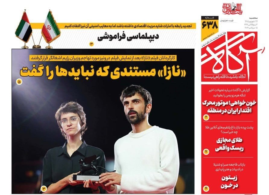 ir_agaah's tweet photo. 📌 «نازا» مستندی که نبایدها را گفت

🗞 شماره ۶۳۸ #روزنامه_آگاه ۲۴ شهریور ۱۴۰۵ 

🔘@agaah_ir
🖥 https://t.co/vGh3bLUd9c

#آگاه
#روزنامه_آگاه
#تا_قله_راهی_نیست https://t.co/BBbEk9zbcR