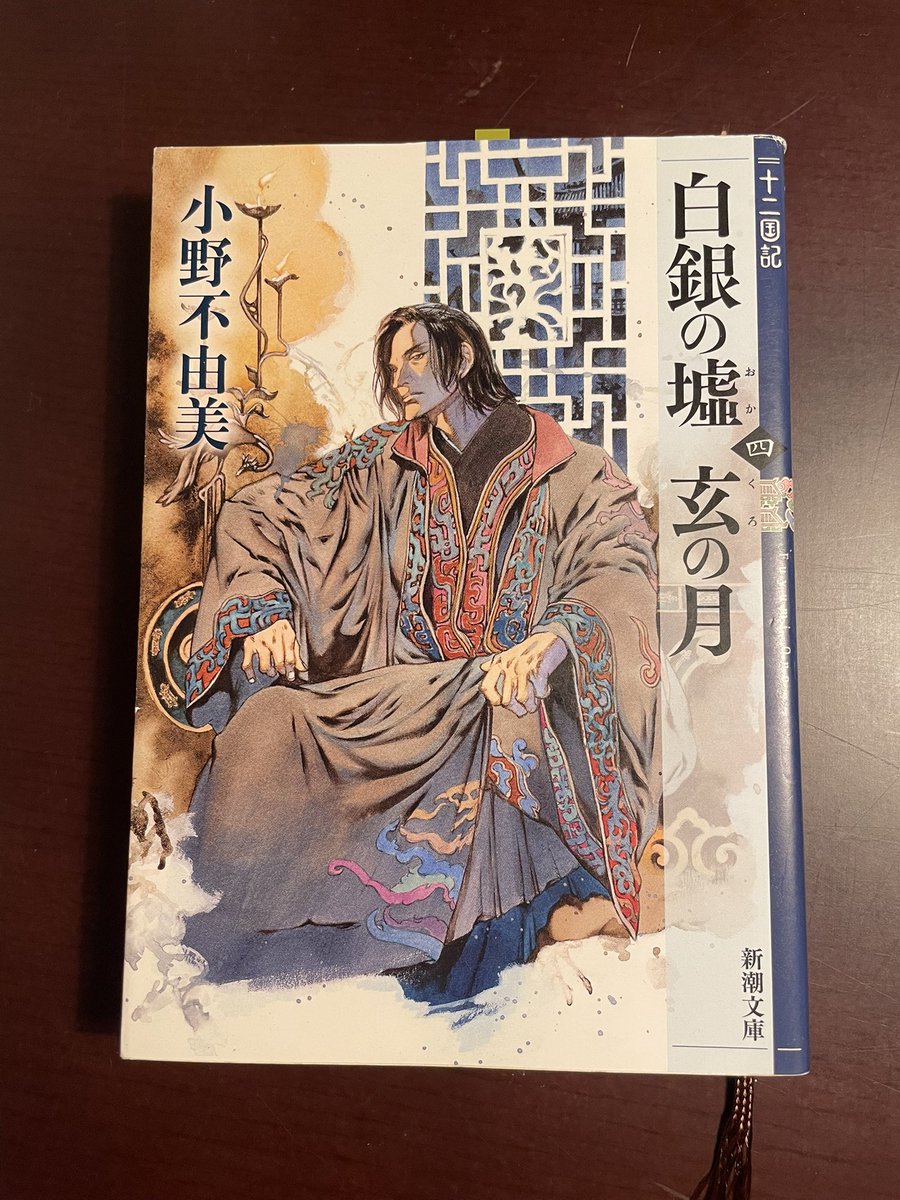 classic999vn's tweet photo. 6月末から読み続けて追いつきました。
読んでる途中に最新刊の情報を目にしてこんなにタイムリーな事があるのかと。

部下を持つ人の信念が一貫してる事の重要さが分かる。それ故に本人が不在でも、あの方ならこうする、でみんなまとまれるのは強い。

#十二国記 https://t.co/2VBJdJHVsL