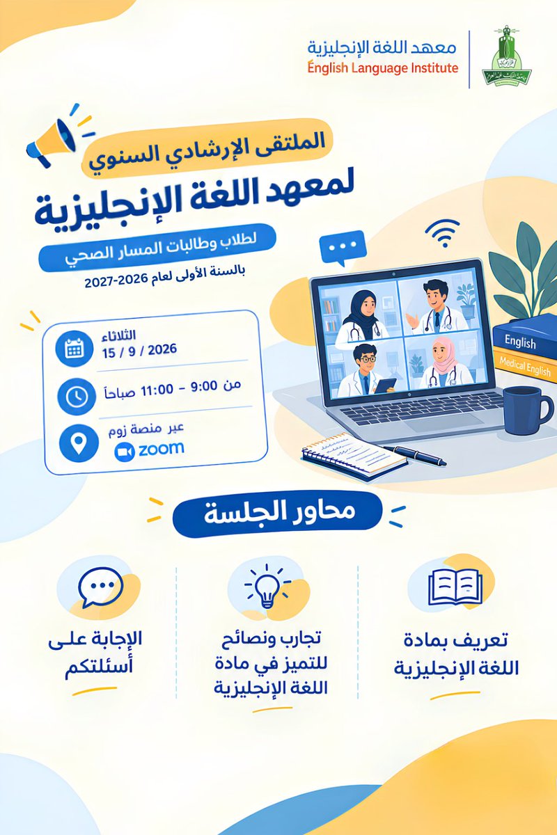 Ataa_KAU's tweet photo. طلاب وطالبات المسار الصحي للسنة الأولى 🩺✨
يسر معهد اللغة الإنجليزية دعوتكم لحضور الملتقى الإرشادي السنوي لمساعدتكم في بداية رحلتكم الأكاديمية وتقديم كل النصائح للتفوق!

🗓️ الثلاثاء 15 / 9 / 2026
⏰ من 9:00 إلى 11:00 صباحاً
💻 عبر منصة زوم (Zoom) https://t.co/6sSLyolHaA