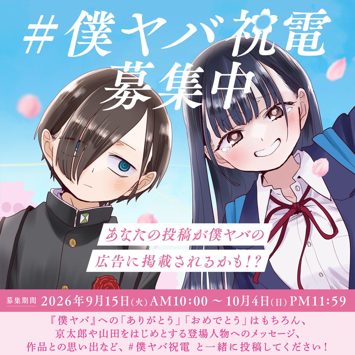 boku__yaba's tweet photo. ＼🌸完結記念 ＃僕ヤバ祝電 募集！🌸／

『僕ヤバ』への想いをメッセージにして送ってみませんか？
あなたの祝電が、最終巻の広告に掲載されるかも！

【祝電の送り方📩】
①この投稿を引用リポスト。
②＃僕ヤバ祝電 をつけてメッセージを投稿。

📅 募集期間
9/15 (火) 10：00〜 10/4 (日) 23：59 https://t.co/mS6ss0d3Nq