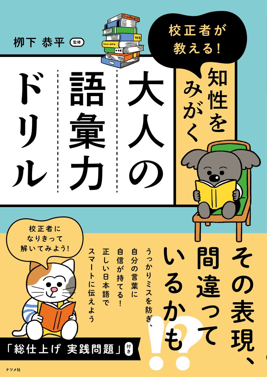 natsumepub's tweet photo. 【新刊紹介】
その日本語、本当に正しいですか？
本書では漢字の読み書きから
敬語、慣用句までドリル形式で紹介！
うっかりミスを防ぎ、
自分の #言葉 に自信が持てる1冊です📒🖊

★好評発売中★
https://t.co/fwqDqdTbRT https://t.co/F99GOFSdmL