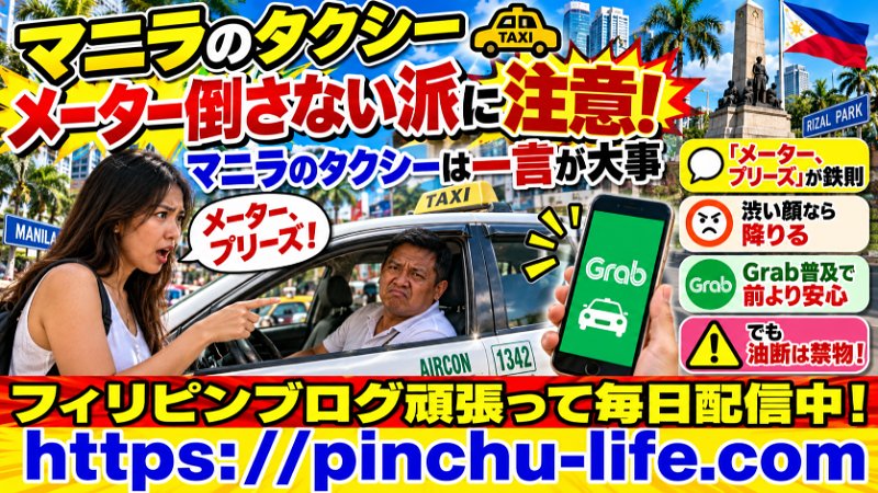 PinchuJapan's tweet photo. マニラのタクシー、いまだに「メーター倒さない派」が存在します。乗る前に必ず「メーター、プリーズ」と一言。それで渋い顔されたら降りる。これ10年以上の鉄則。Grabアプリが普及して大分マシになりましたが、油断は禁物ですよ、ほんとに。
毎日配信！ https://t.co/BnZY2mDgw4