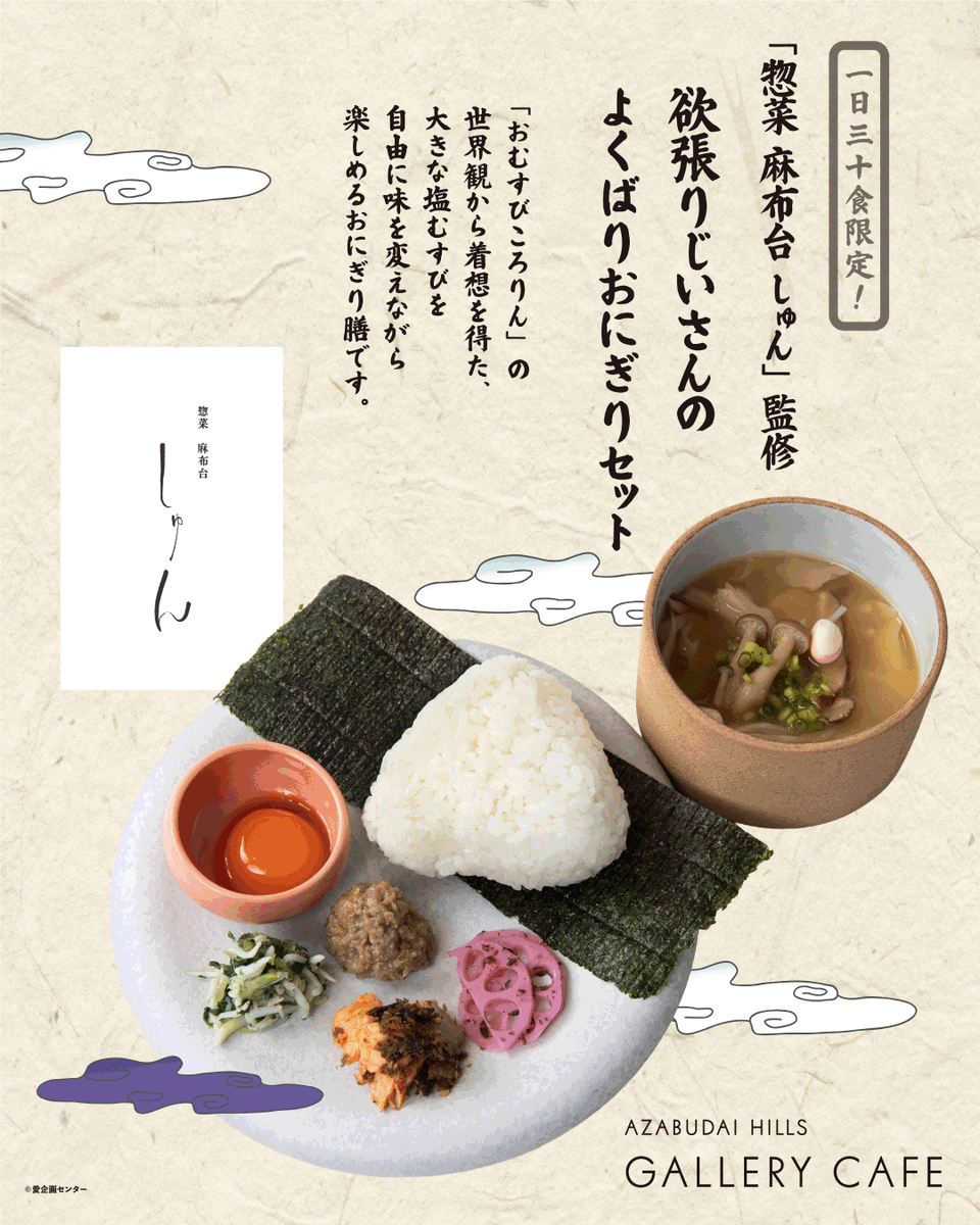 ah__gallery's tweet photo. 🐇コラボレーションカフェ、全メニュー公開✨まんが日本昔ばなし✨

本イベント開幕を祝し、麻布台ヒルズギャラリーカフェにて限定カフェメニューの展開が決定！
物語に登場するあのシーンやキャラクター🐇
多くの人の記憶に残っているオープニングの世界観を楽しめるメニューなど、
本イベントと合わせてぜひお楽しみください🎵

さらに今回のメニューのひとつ「おむすびころりん」から着想を得た「欲張りじいさんのよくばりおにぎりセット」は
麻布台ヒルズの商業店舗「惣菜 麻布台 しゅん」の特別監修によって誕生しました。
麻布台ヒルズギャラリーカフェならではのコラボレーションメニューを、お楽しみください。

販売店舗：麻布台ヒルズギャラリーカフェ
販売期間：2026年9月18日(金)～11月8日(日)
営業時間：10:00～20:00(L.O. FOOD19:00/DRINK19:30)
※最新情報は店舗へお問い合わせください
※一部メニューは会期途中より提供を終了させていただく場合がございます

▼詳細はこちら
https://t.co/r8B5FVDAWX

#POPUPBOX #麻布台ヒルズギャラリー #まんが日本昔ばなし #日本昔ばなし