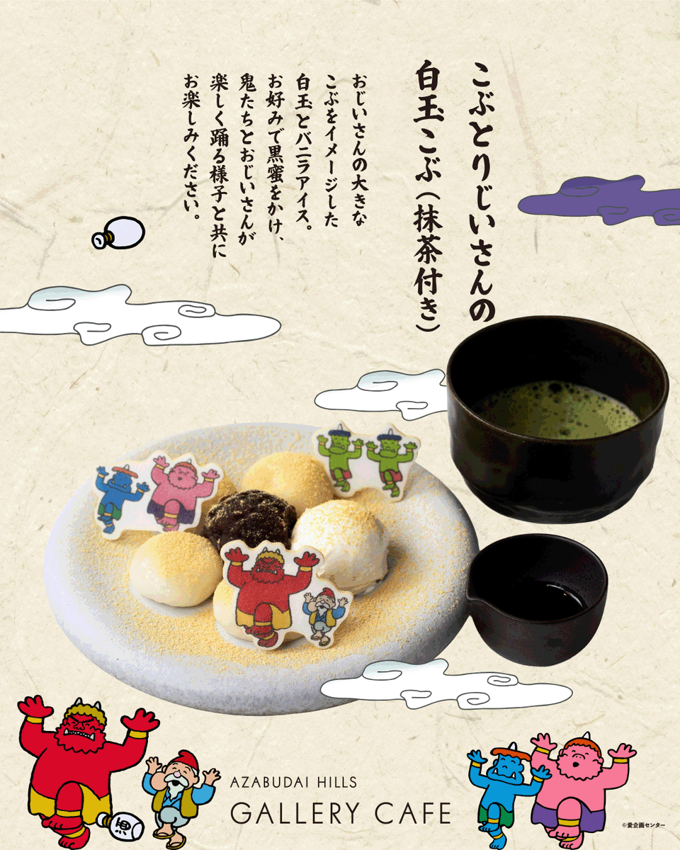 ah__gallery's tweet photo. 🐇コラボレーションカフェ、全メニュー公開✨まんが日本昔ばなし✨

本イベント開幕を祝し、麻布台ヒルズギャラリーカフェにて限定カフェメニューの展開が決定！
物語に登場するあのシーンやキャラクター🐇
多くの人の記憶に残っているオープニングの世界観を楽しめるメニューなど、
本イベントと合わせてぜひお楽しみください🎵

さらに今回のメニューのひとつ「おむすびころりん」から着想を得た「欲張りじいさんのよくばりおにぎりセット」は
麻布台ヒルズの商業店舗「惣菜 麻布台 しゅん」の特別監修によって誕生しました。
麻布台ヒルズギャラリーカフェならではのコラボレーションメニューを、お楽しみください。

販売店舗：麻布台ヒルズギャラリーカフェ
販売期間：2026年9月18日(金)～11月8日(日)
営業時間：10:00～20:00(L.O. FOOD19:00/DRINK19:30)
※最新情報は店舗へお問い合わせください
※一部メニューは会期途中より提供を終了させていただく場合がございます

▼詳細はこちら
https://t.co/r8B5FVDAWX

#POPUPBOX #麻布台ヒルズギャラリー #まんが日本昔ばなし #日本昔ばなし