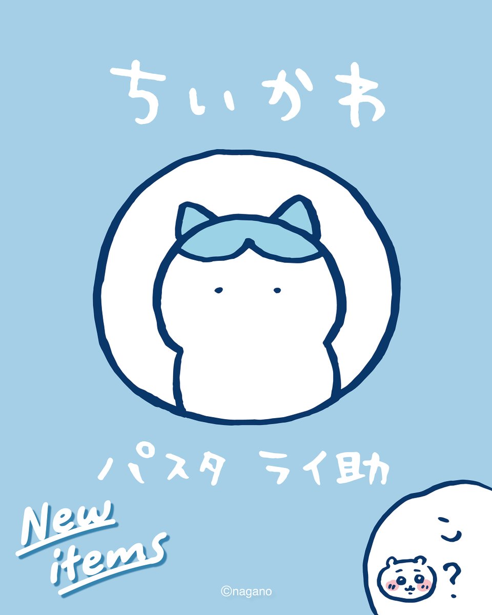 talkingheads_0's tweet photo. ひみつねッ…「パスタライ助」ってこと…

#ちいかわ よりパスタライ助にフィーチャーしたアイテムが登場🌟

定番のTシャツからマルチケース、クリアポーチ、IDケースなど日常使いにもぴったりなアイテムが色々🌷

 #Talking では9/18(金)12:00より発売開始⏰

🔗詳しくはこちら
https://t.co/G2ynOuZ9In