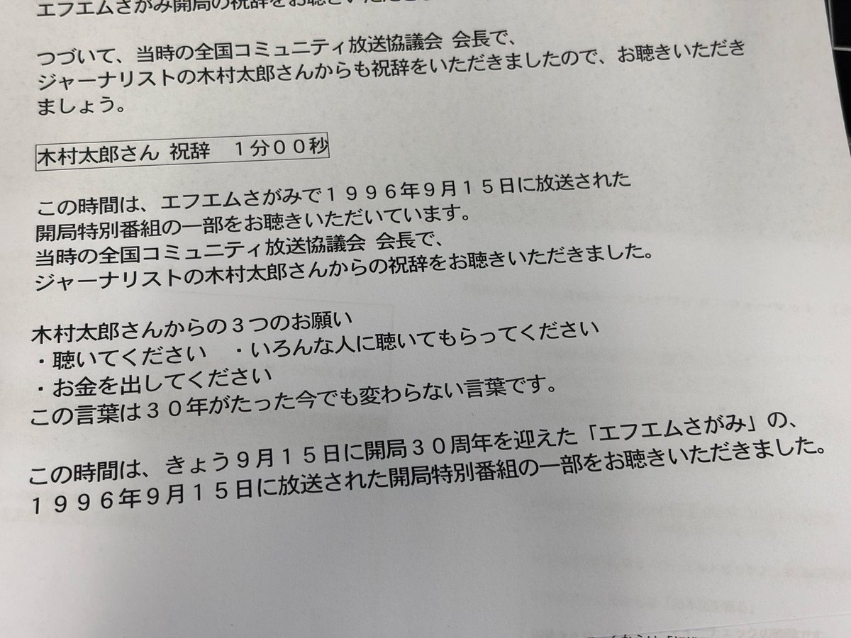 h_fujiba's tweet photo. 1996年開局当時の全国コミュニティ放送協議会・会長でジャーナリストの木村太郎さんから頂いたエフエムさがみへの祝辞より。

「３つのお願い」
・聴いてください
・いろんな人に聴いてもらってください　
・お金を出してください

この言葉は30年がたった今でも変わらない言葉ですね。 https://t.co/j37xEJTXFv
