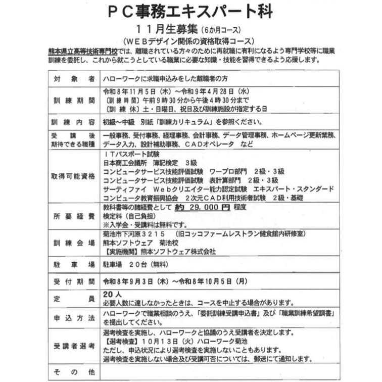 hwkikuchi's tweet photo. 職業訓練説明会のお知らせ📢
訓練校の方に直接お話を聞くことができます！予約不要、お気軽にご参加ください🎶

9/18(金)14～16時
パソコン簿記FP科
PC事務エキスパート科 

10/2(金)14～16時
パソコン・AIスキル実践科 

10/16(金)14～16時
医療事務スタッフ養成科

場所：ハローワーク菊地 2F会議室 https://t.co/rUnXPMKgcH