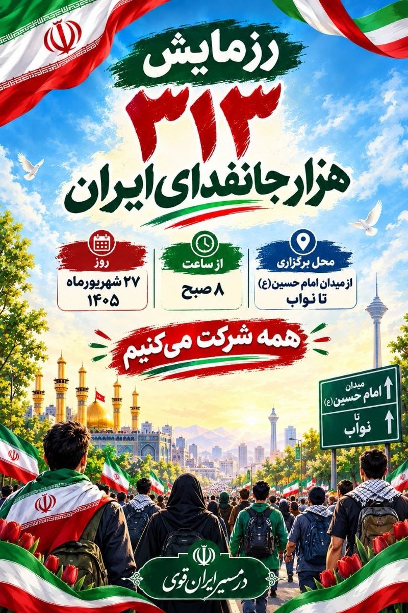 Amirmmd689's tweet photo. این رزمایش ادامه مراسمات جانفدا در پایتخت است
زوج های فدا موتورسواران و دختران جانفدا پیش از این حاضر شدند
اکنون تمامی اقشار برای حضور چشمگیر دعوت شده اند
تمرکز بر تعداد بالای شرکت کنندگان است
#رزمایش_313هزار_جانفدای_ایران https://t.co/0V5PP3ybHh