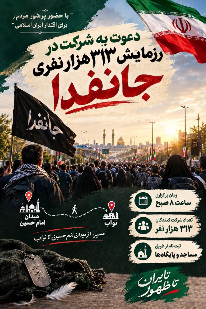 Amirmmd689's tweet photo. رزمایش ۳۱۳ هزار جانفدای ایران با حضور همه اقشار برگزار می شود
تعداد بالای شرکت کنندگان در آن اهمیت ویژه دارد
ثبت نام از مساجد پایگاه های بسیج میادین و اجتماعات شبانه انجام می شود
زمان و محل برگزاری متعاقبا اعلام می گردد
#رزمایش_313هزار_جانفدای_ایران https://t.co/n74wrzzyvX