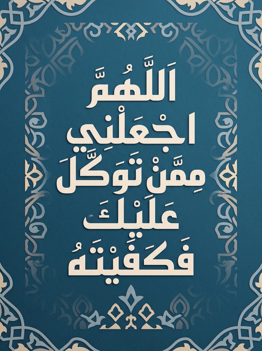 ya_allah_2's tweet photo. - اللهم اجعلني ممن توكل عليك فكفيته، واستهداك فهديته، واستنصرك فنصرته، ودعاك فأجبته . https://t.co/UCwSlmiBfp