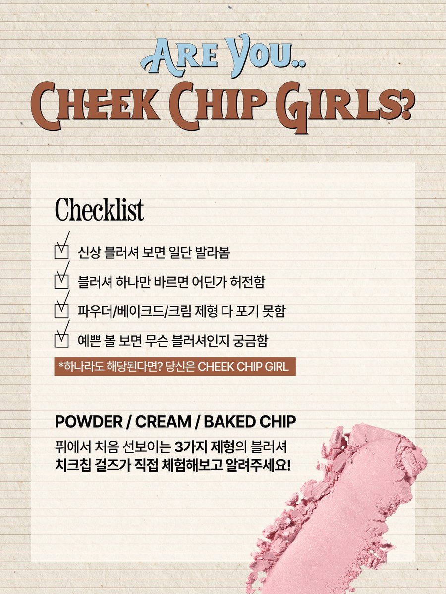 fwee_makeup's tweet photo. #체험단 💌WELCOME, CHEEK CHIP GIRLS!💌

신상 블러셔 못 참는 블러셔 러버들 여기로 모여보세요..👀💗
퓌 10월 신상 블러셔 ‘치크칩’을 누구보다 먼저 만나볼 CHEEK CHIP GIRLS 200인을 모집합니다!

🎀 체험 제품
제형별 치크칩 기획세트(3종) + 올영 한정 컬러 1종(랜덤)
퓌에서 처음 선보이는 파우더 / 베이크드 / 크림 3가지 제형의 치크칩을 직접 경험하고,  여러분만의 최애 치크칩과 메이크업을 자유롭게 보여주세요! (올영 한정 컬러도 놓칠 수 없지용…★)

📅 모집 및 리뷰 일정
 모집 인원 : 총 200명
 모집 기간 : 9/15(화) ~ 9/17(목)
 선정 발표 : 9/18(금) 개별 문자 및 공식 SNS 계정 공지
 제품 발송 : 9/21(월) ~ 순차 발송
 리뷰 업로드 : 10/1(목)까지
*리뷰 제출폼은 개별 문자 혹은 메일 별도 안내 예정

💌 참여 방법
 ① ‘CHEEK CHIP GIRLS 200인’ 신청 폼 작성(https://t.co/JDmK8lKayG)
 ② 선정 후, 퓌 신상 치크칩 후기를 SNS에 자유롭게 업로드
 ③ 전달받은 리뷰 제출 폼에 콘텐츠 링크 제출

📱 참여 채널
 인스타그램 / X / 유튜브 / 틱톡

🏆 CHEEK CHIP GIRLS 우수 리뷰어 1인
 3제형 15컬러를 한 번에 담은 NEW 치크칩 전 컬러 시딩키트를  선물로 드립니다🎁