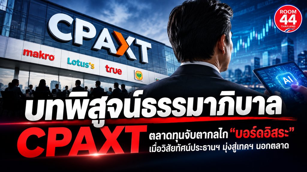 Nadia9yni's tweet photo. เรื่องนี้น่าสนใจดีแฮะ... ช่วงนี้ใครตามข่าว CPAXT อยู่บ้าง? เห็นประเด็นเรื่องบอร์ดอิสระกับวิสัยทัศน์ใหม่แล้วชวนลุ้นเหมือนกันนะว่าทิศทางบริษัทจะเป็นยังไงต่อไป รอดูยาวๆ เลย 👀📉

#หุ้น #เปิดโครงสร้างถ��อหุ้น #อไรซ์ดิจิทัล 

https://t.co/DJwZc2lCMb https://t.co/5K7LoQfW5g