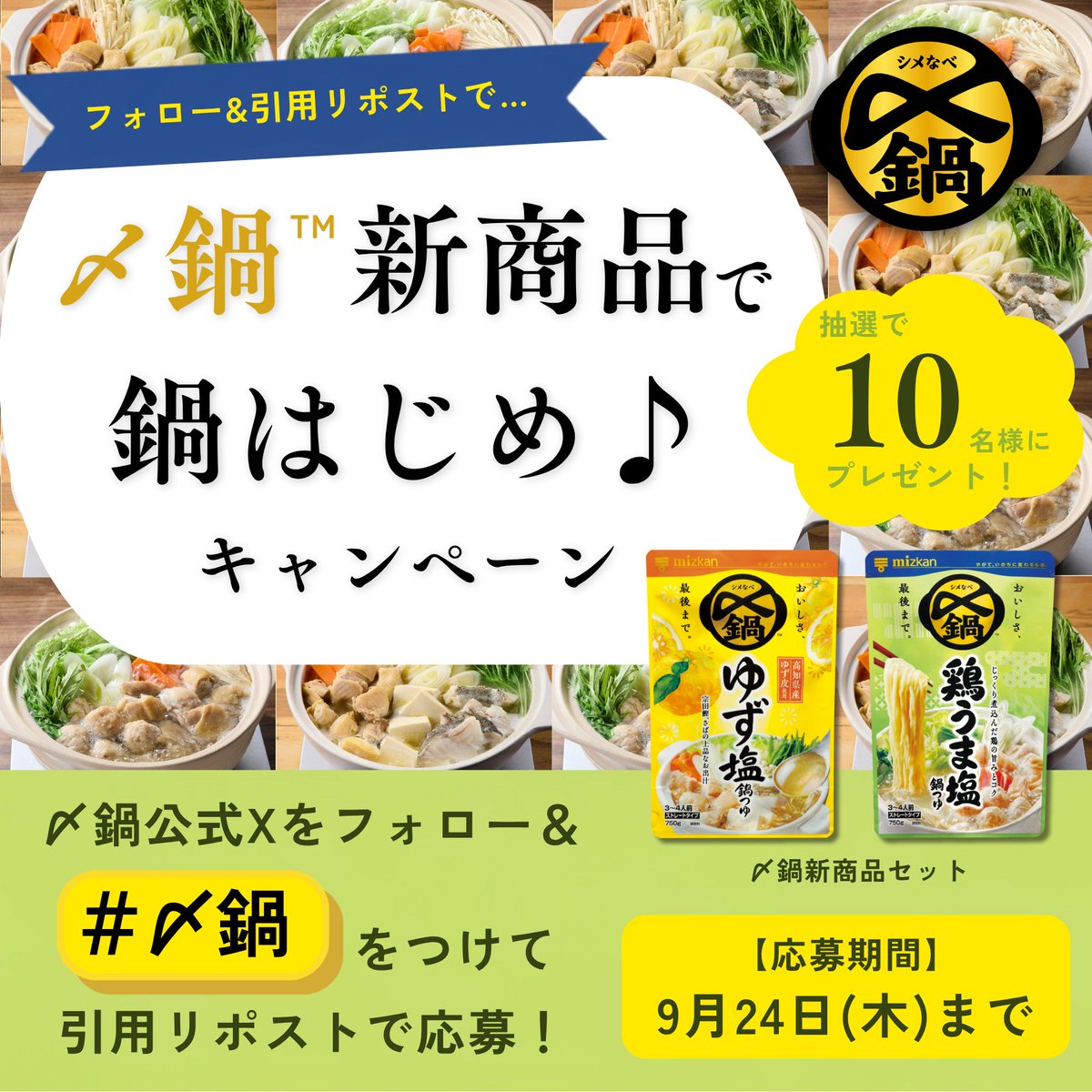 shimenabe's tweet photo. ／
〆鍋公式X、はじめましたーーー！！
記念に新商品をあげちゃいます🍲✨！！
＼

抽選でそれぞれ5名様に新商品をプレゼント🎁
「〆まで美味しい　ゆず塩鍋つゆ　ストレート」
「〆まで美味しい　鶏うま塩鍋つゆ　ストレート」

【応募方法】
① @shimenabe をフォロー！
② #〆鍋 をつけてどちらが欲しいか引用投稿！