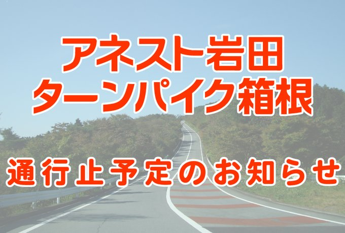 turn819's tweet photo. 【10/4(日)、10/17(土)通行止予定のお知らせ】

 アネスト岩田ターンパイク箱根は��記の期間中『箱根小田原本線・箱根伊豆連絡線(10/4のみ)』の通行止を予定しております。 

ご迷惑をおかけしますがご理解とご協力をお願いします

※箱根伊豆連絡線は10/4のみ通行止、10/17は通行可能

詳細はHPをご確認ください。
https://t.co/ZaWAp54xEU