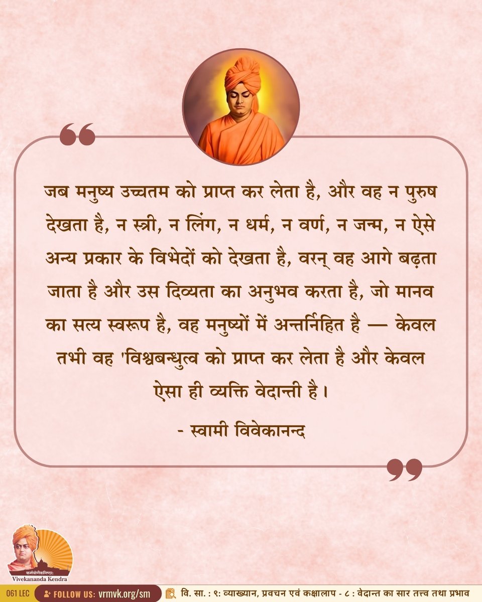 vkendra's tweet photo. When a man has reached the highest, when he sees neither man nor woman, neither sect nor creed, nor colour, nor birth, nor any of these differentiations, but goes beyond and finds that divinity which is the real man behind every human being—then alone he has reached the universal brotherhood, and that man alone is a Vedantist.

- Swami Vivekananda
{CWSV-1 : Lectures and Discourses : The Spirit And Influence Of Vedanta}
 
#VivekanandaKendra #Spirituality