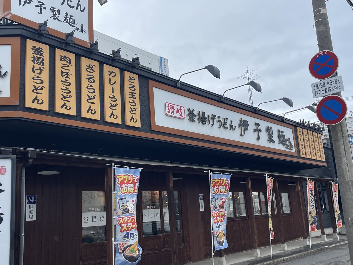Northsmile2019's tweet photo. これは北海道内に点在する◯亀製麺に酷似したうどん屋さんです https://t.co/FUQMCbNrwW